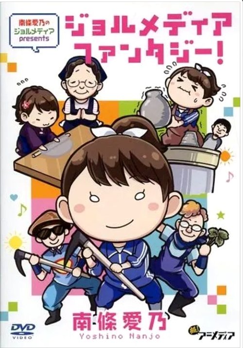 南條愛乃のジョルメディア presents ジョルメディアファンタジー! Poster