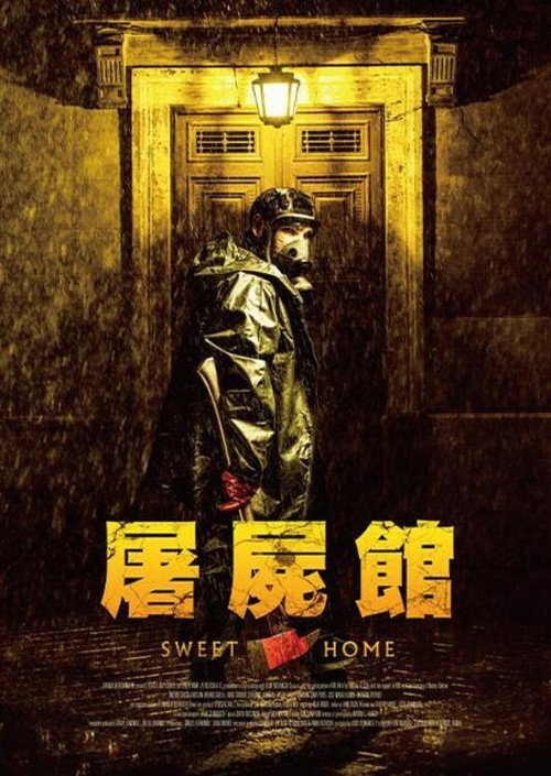 甜蜜的家电影海报