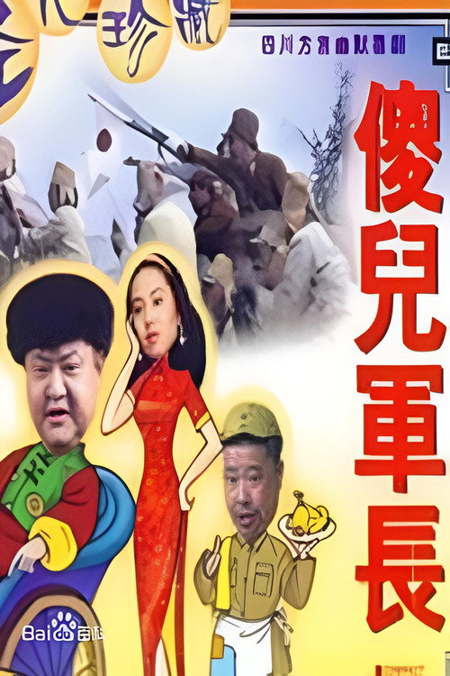 傻儿军长 poster 2