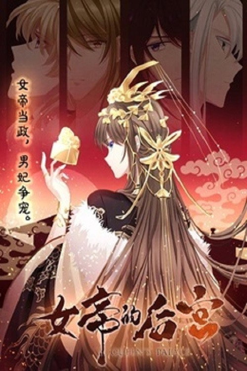 女帝的后宫电影海报
