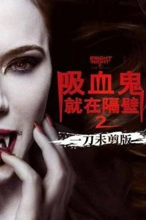 新天师斗僵尸2电影海报