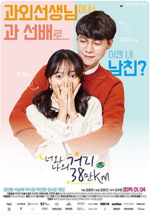 너와 나의 거리 38만km电影海报