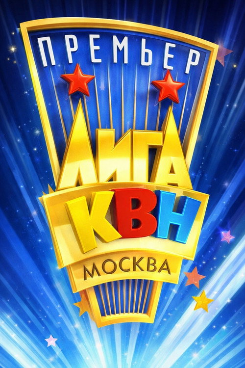 Премьер-лига КВН电影海报