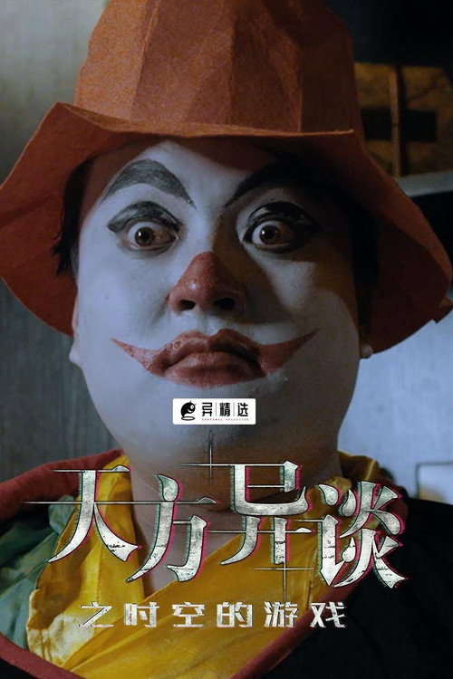 不思异：天方异谈海报