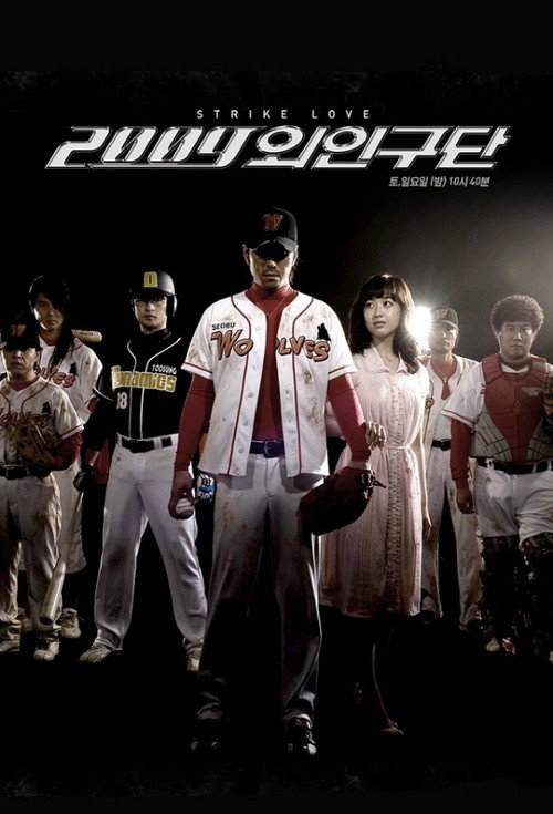 2009 외인구단电影海报