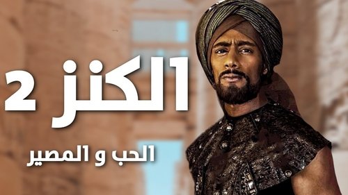 الكنز 2: الحب والمصير (2019) Watch Full Movie Streaming Online