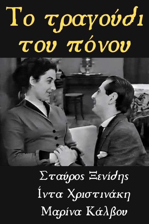 Το Τραγούδι του Πόνου Poster