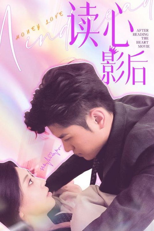 读心影后电影海报