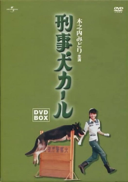 警犬卡尔电影海报
