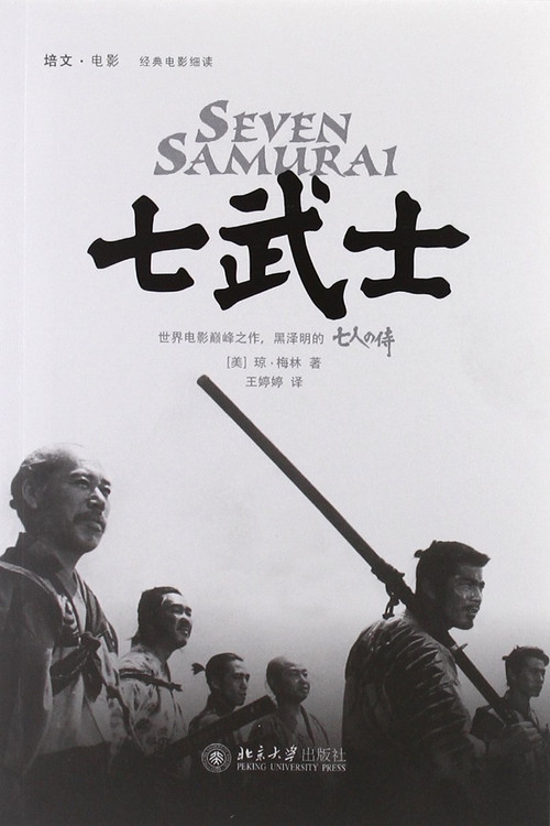 七武士电影海报