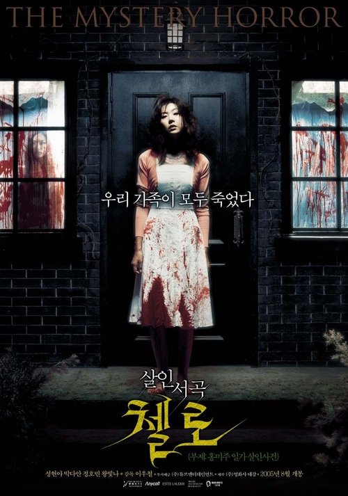 Background poster of 첼로: 홍미주 일가 살인사건 blurred