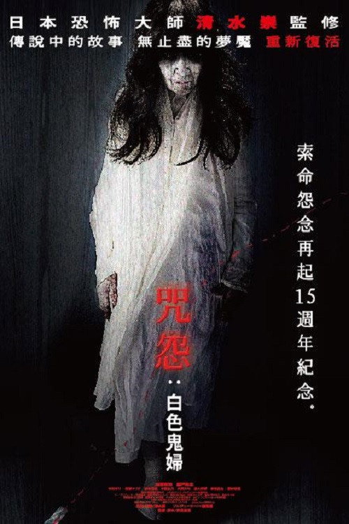 咒怨：白老妇电影海报