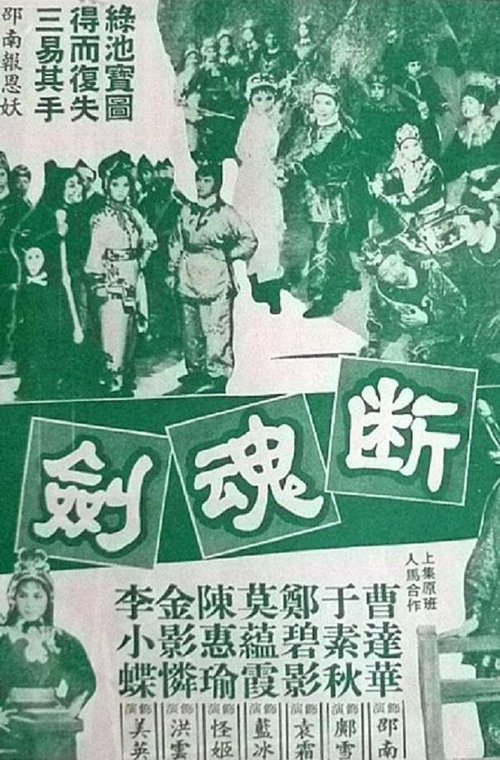 断魂剑 Poster