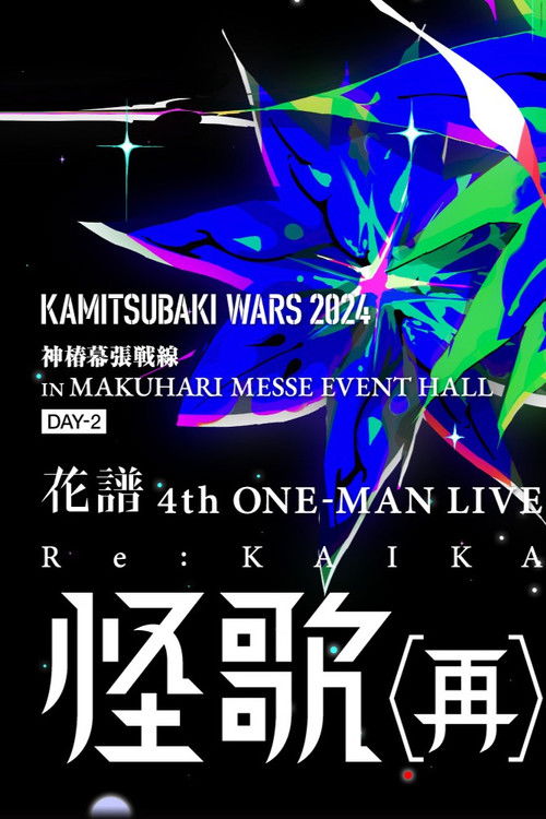 花譜 4th ONE-MAN LIVE「怪歌（再）」 Poster