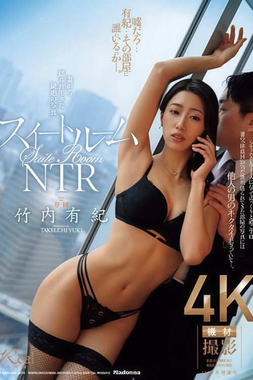 スイートルームNTR　妻から送られてきた疑惑の写真 Poster