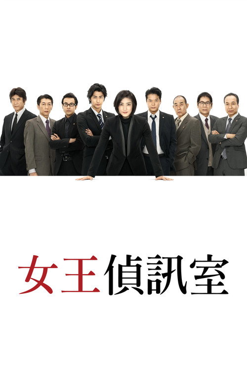 紧急审讯室电影海报