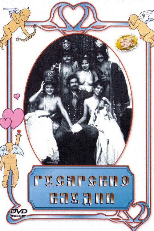 Гусарские блудни Poster