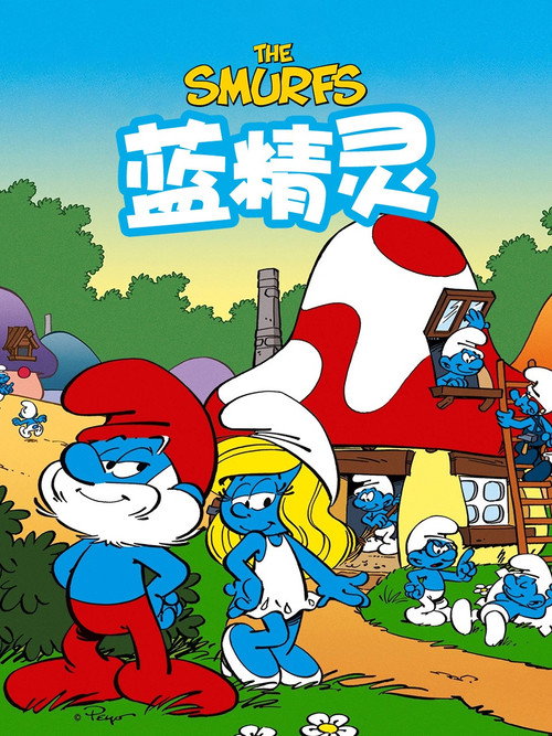 蓝精灵电影海报