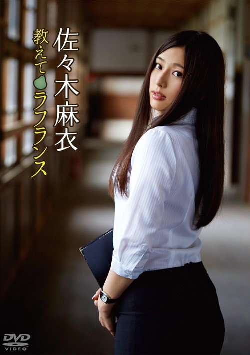 佐々木麻衣/教えてラフランス's poster