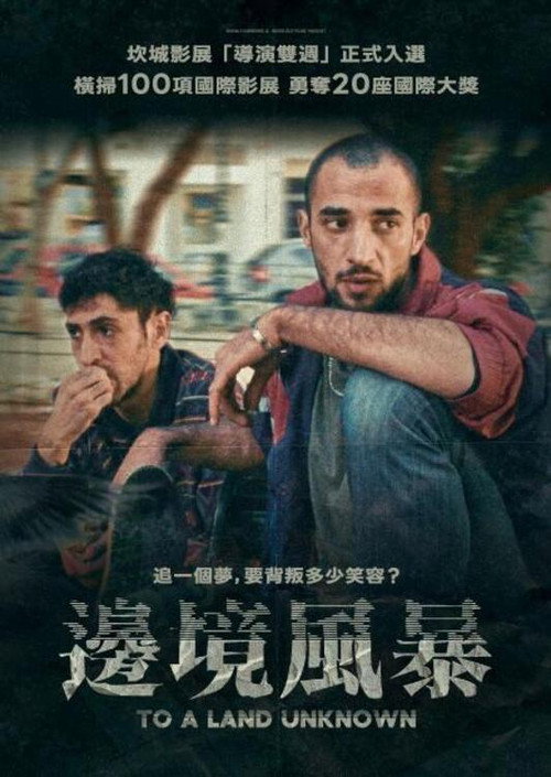 前往未知之地电影海报