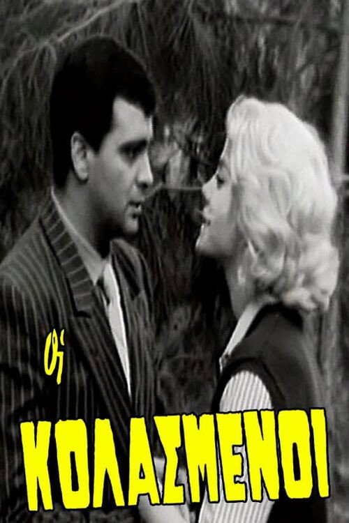 Οι κολασμένοι Poster
