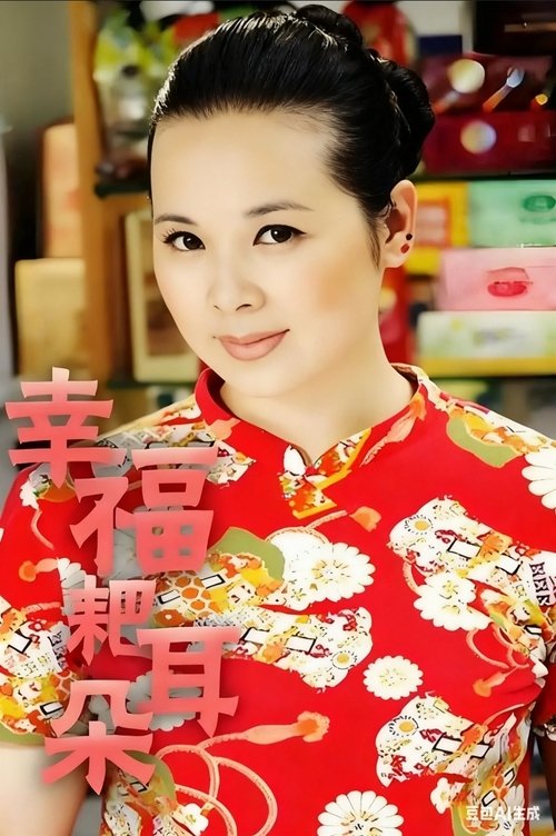 幸福耙耳朵