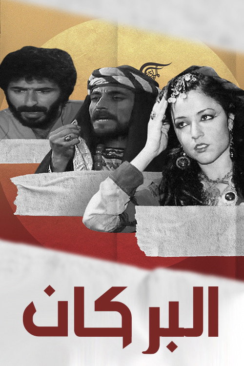 البركان电影海报