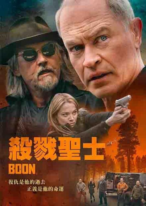 家族的恩惠电影海报