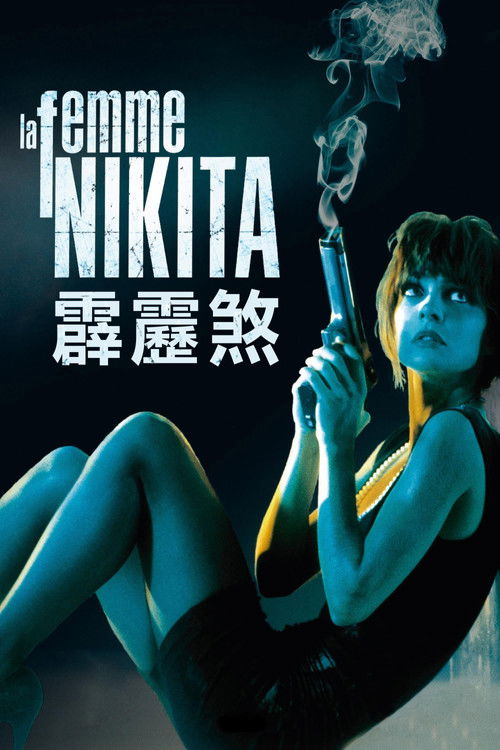 女囚尼基塔电影海报