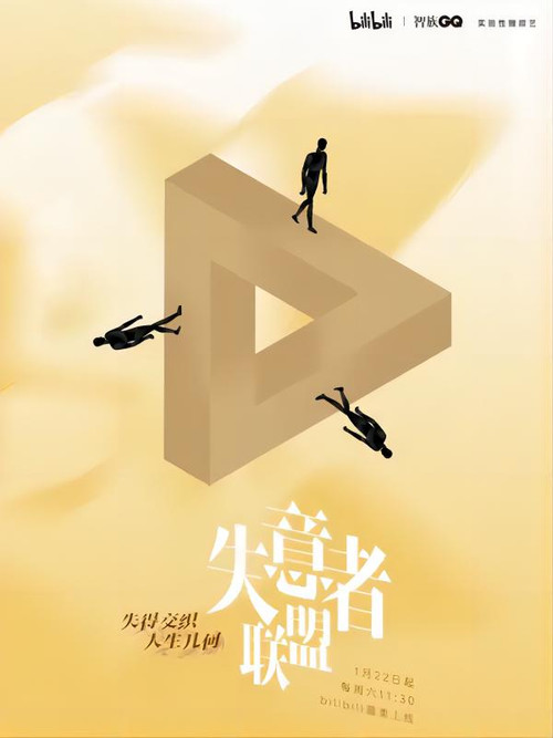 失意者联盟电影海报