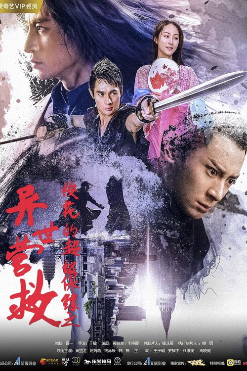 校花的超级保镖之异世营救 poster 2