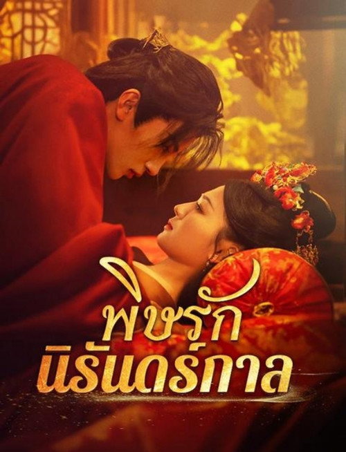 玉腰奴 poster 2