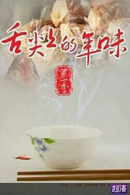 舌尖上的年味电影海报