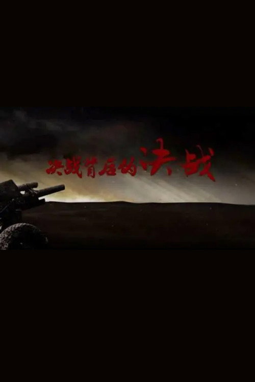 决战背后的决战电影海报
