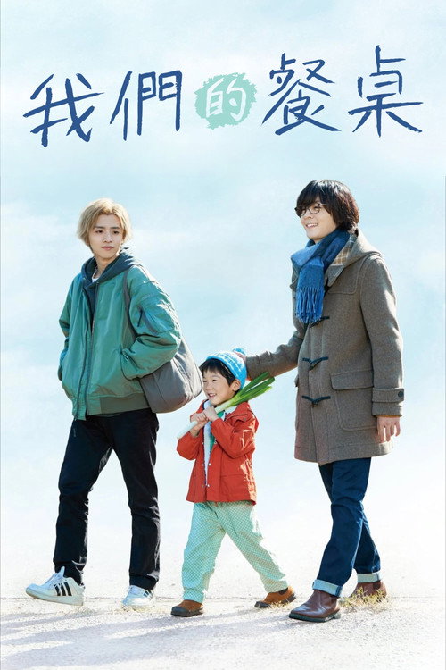 我们的餐桌电影海报