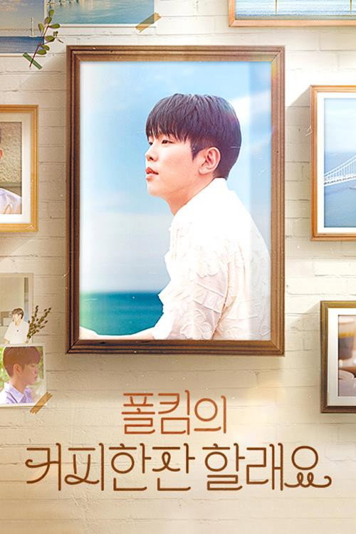 폴킴의 커피 한 잔 할래요电影海报