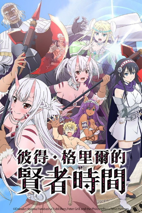 彼得&middot;格里尔的贤者时间电影海报