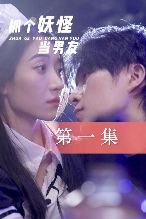抓个妖怪当男友电影海报
