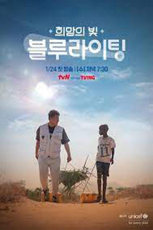 희망의 빛, 블루라이팅电影海报