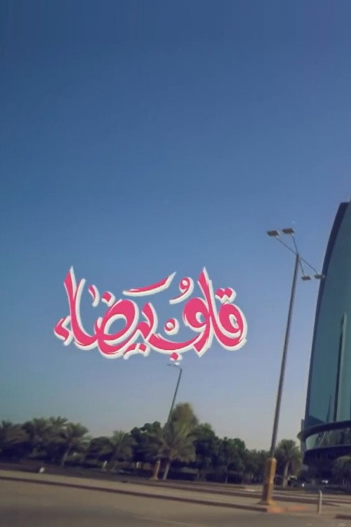 قلوب بيضاء电影海报