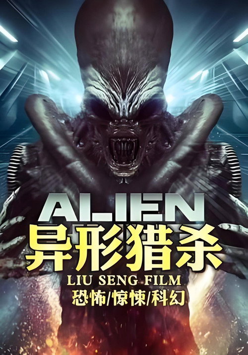 异形猎杀电影海报
