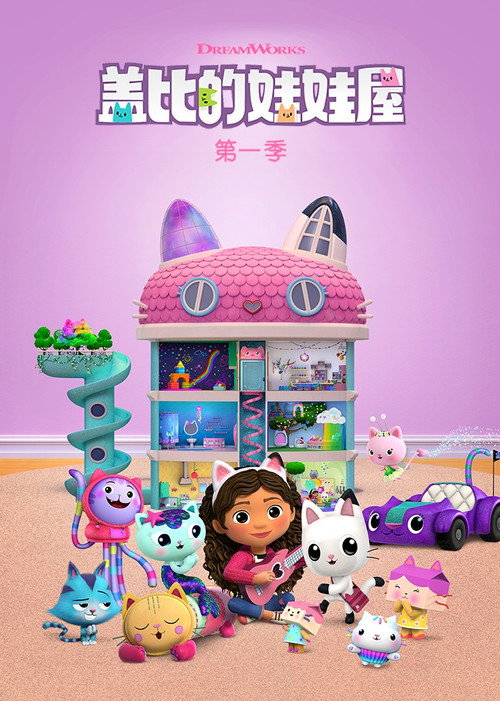 盖比的娃娃屋电影海报