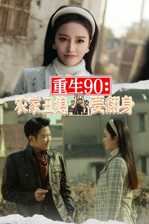 重生90：农家丑媳要翻身电影海报