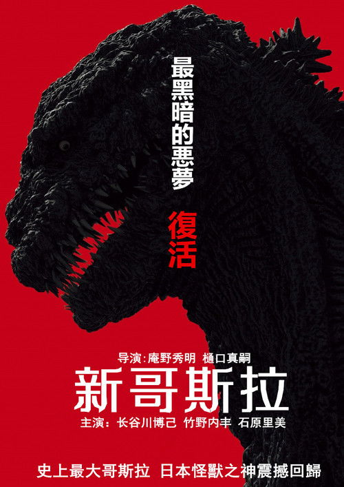 新哥斯拉电影海报