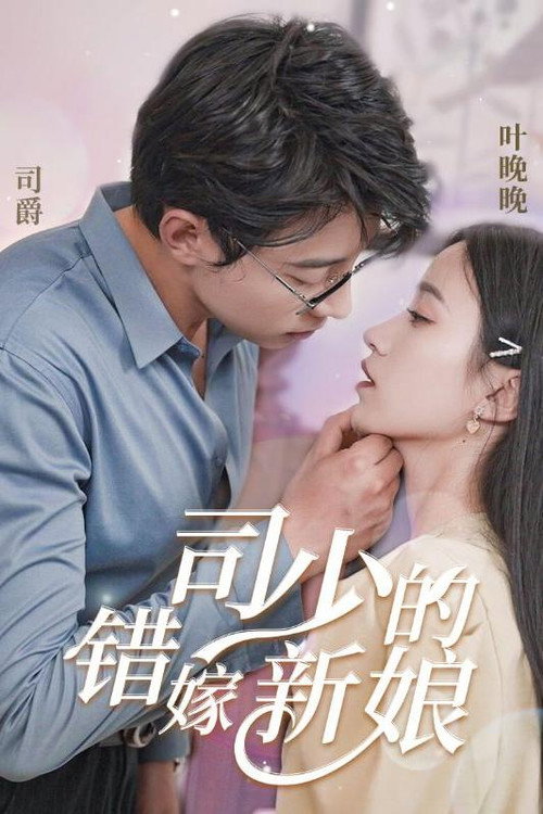 司少的错嫁新娘电影海报