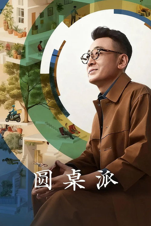 圆桌派 第八季