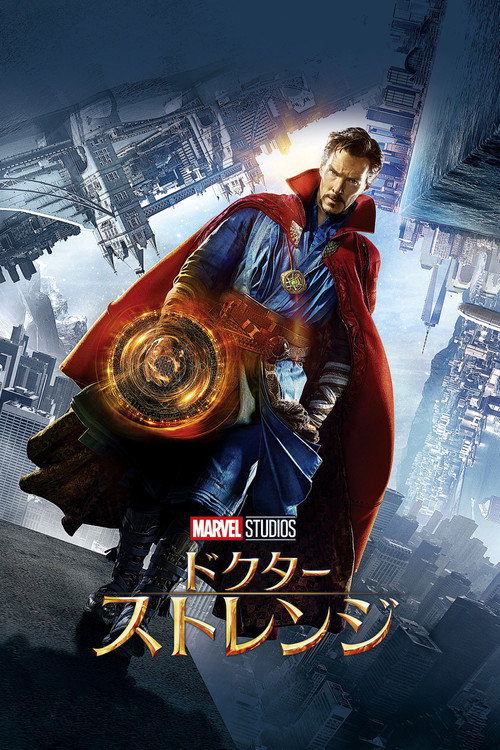 ドクター・ストレンジ 2016 映画ダウンロード