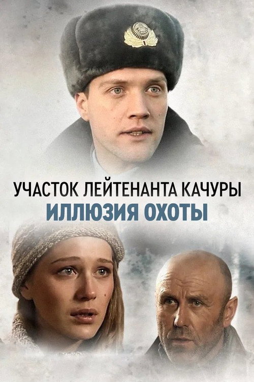 Участок лейтенанта Качуры电影海报