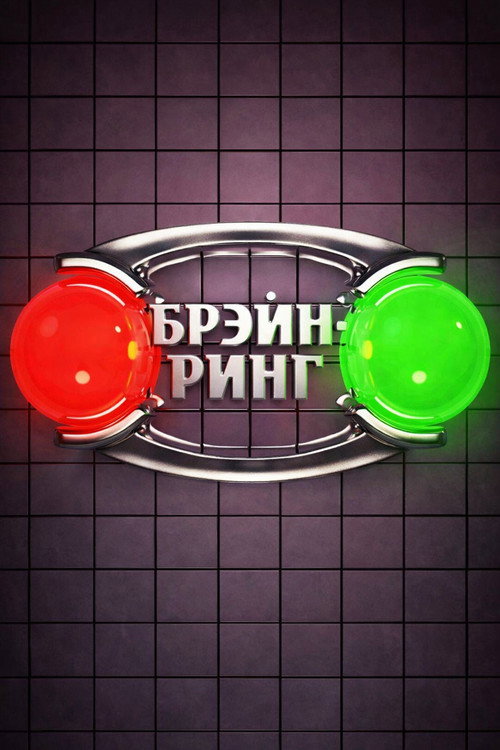 Брейн-ринг电影海报