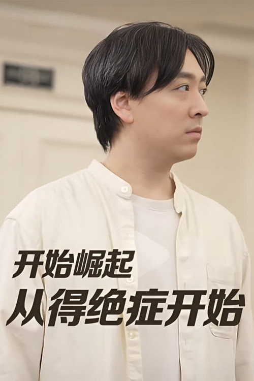 开始崛起从得绝症开始电影海报